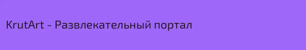 KrutArt - Развлекательный портал